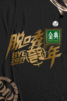 脱口秀跨年2021 海报 高清在线观看