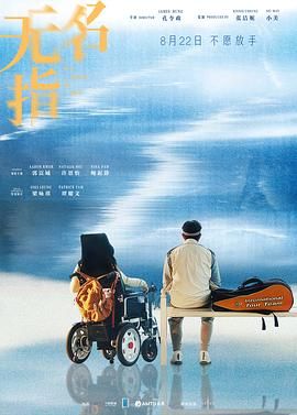 无名指2025 海报 高清在线观看