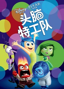 头脑特工队 海报 高清在线观看