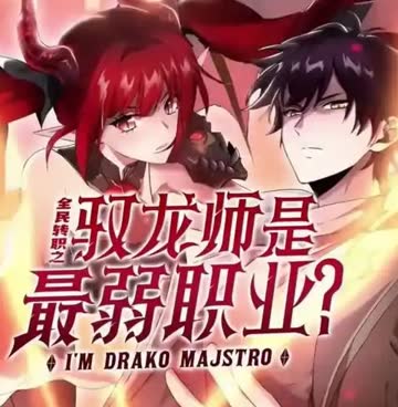全民转职：驭龙师是最弱职业？ 海报 高清在线观看
