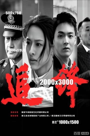 追锋 海报 高清在线观看