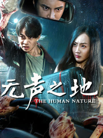 无声之地 海报 高清在线观看