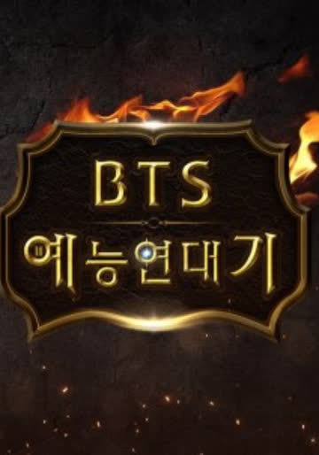 BTS综艺年代记 海报 高清在线观看