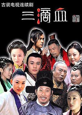三滴血（剧版） 海报 高清在线观看
