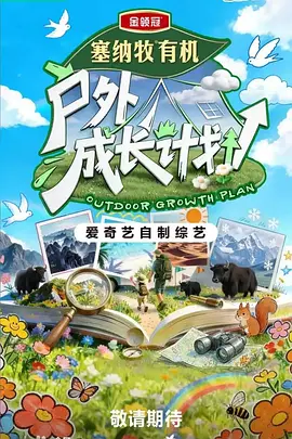 户外成长计划 海报 高清在线观看