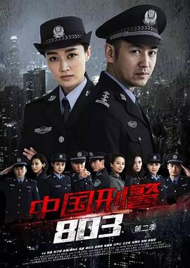 中国刑警803英雄本色 海报 高清在线观看