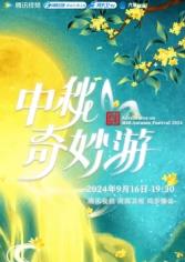 2025中秋奇妙游 海报 高清在线观看