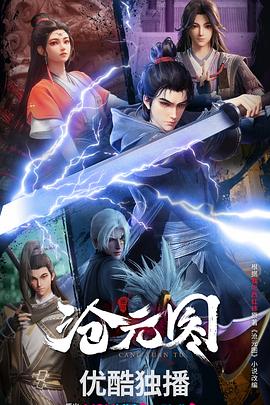 沧元图3D动漫版 在线观看