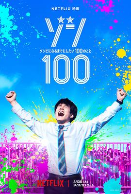 僵尸100：在成为僵尸前要做的100件事 海报 高清在线观看