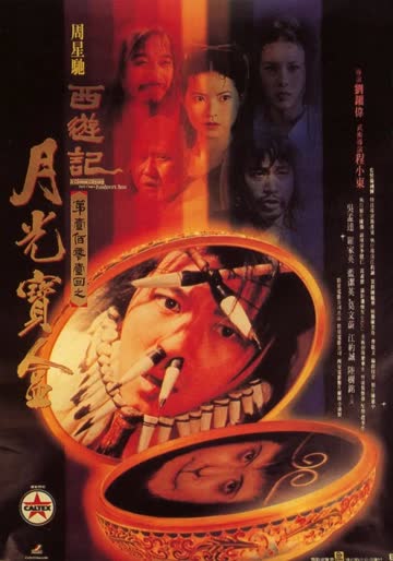 大话西游之月光宝盒 海报 高清在线观看