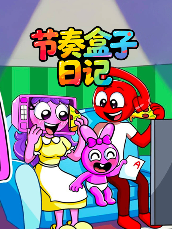 节奏盒子日记 海报 高清在线观看