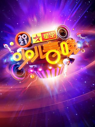 星空少儿春晚2021 海报 高清在线观看