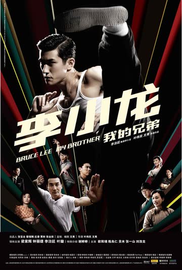 李小龙我的兄弟 海报 高清在线观看