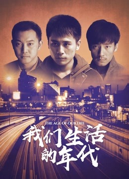 我们生活的年代 海报 高清在线观看