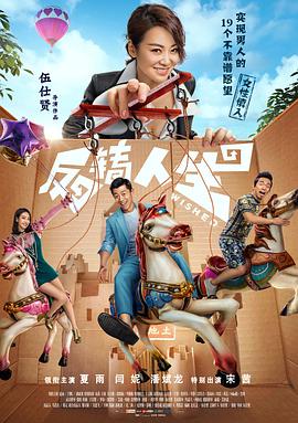 反转人生 海报 高清在线观看
