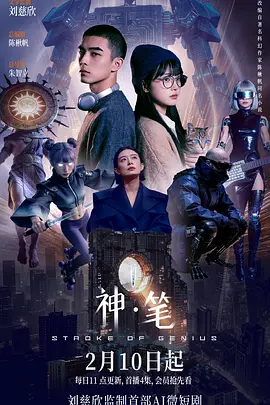 神·笔 海报 高清在线观看