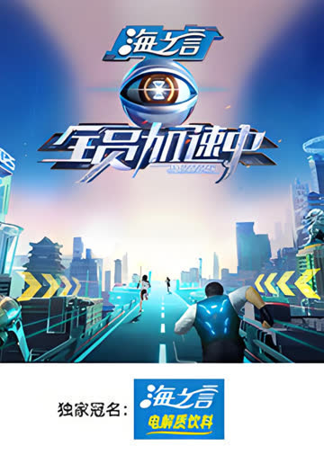 全员加速中2025 海报 高清在线观看