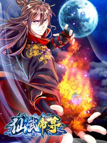 仙武帝尊·动态漫画 海报 高清在线观看