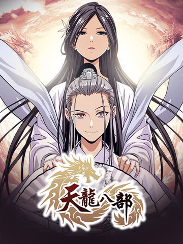 天龙八部漫动画 海报 高清在线观看