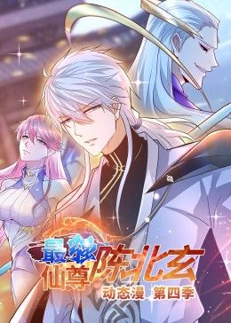 最强仙尊陈北玄 第四季·动态漫 海报 高清在线观看