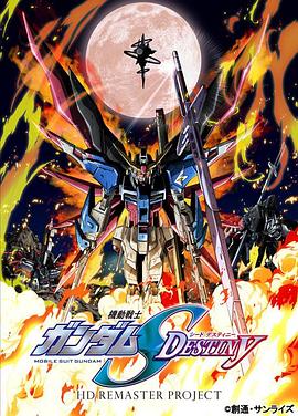 机动战士高达SEEDDESTINYHD重制 海报 高清在线观看