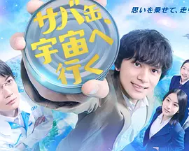 鲭鱼罐头，飞向宇宙 海报 高清在线观看