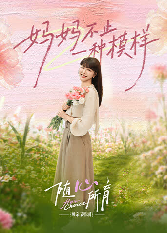 随心所育：母亲节篇 海报 高清在线观看