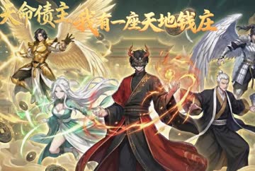 天命债主，我有一座天地钱庄！ 海报 高清在线观看