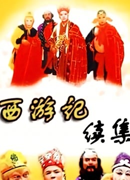 西游记续集 海报 高清在线观看