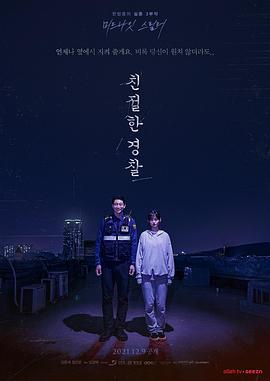 亲切的警察 海报 高清在线观看
