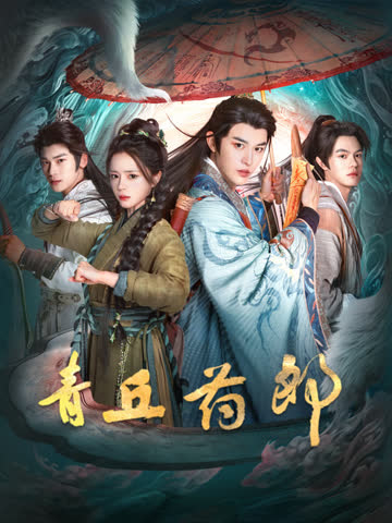 青丘药郎 海报 高清在线观看