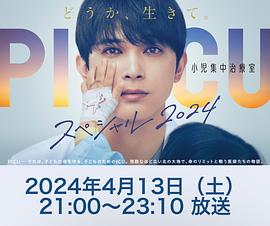 PICU 儿童重症监护室 特别篇 2024 海报 高清在线观看
