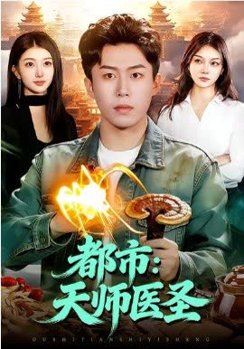 都市：天师医圣 海报 高清在线观看