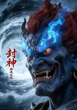 封神西岐之战 海报 高清在线观看