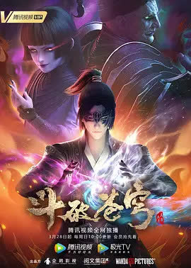 斗破苍穹第四季 海报 高清在线观看