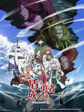 盾之勇者成名录第四季 海报 高清在线观看