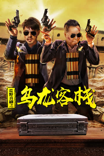 荒野喜剧之乌龙客栈 海报 高清在线观看