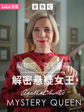 阿加莎·克里斯蒂：解密悬疑女王 海报 高清在线观看