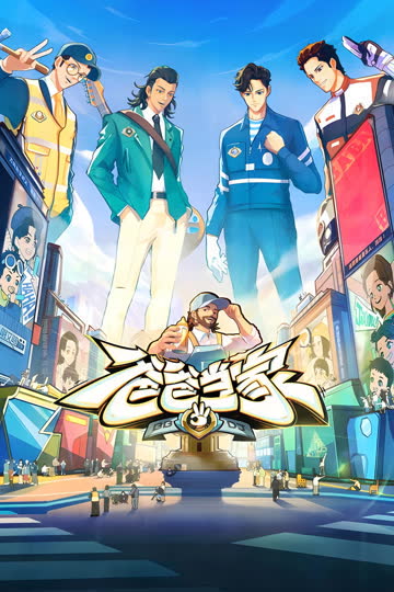 爸爸当家第五季（加更版) 海报 高清在线观看