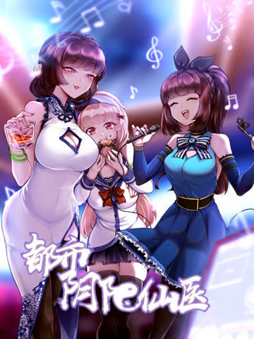 都市阴阳仙医 海报 高清在线观看