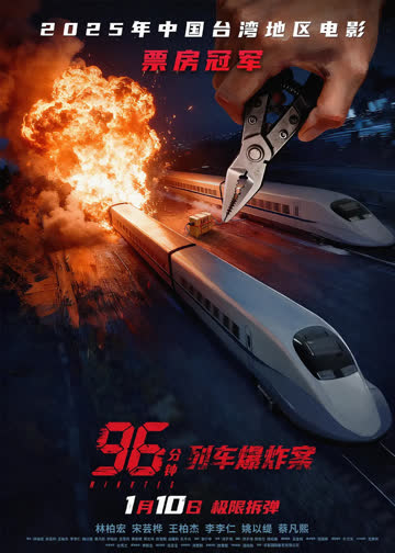 96分钟：列车爆炸案 海报 高清在线观看