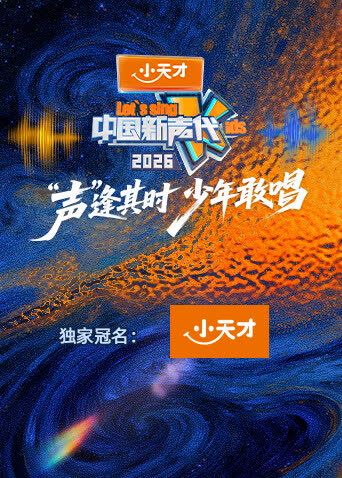 中国新声代2026 海报 高清在线观看