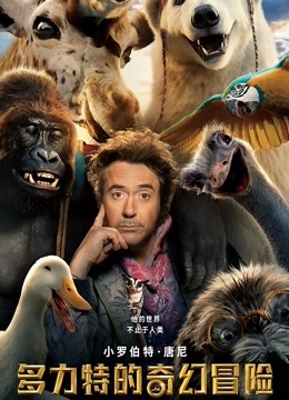 多力特的奇幻冒险（普通话） 海报 高清在线观看