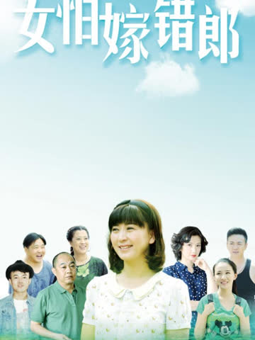 女怕嫁错郎 海报 高清在线观看