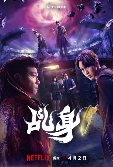 乩身 海报 高清在线观看