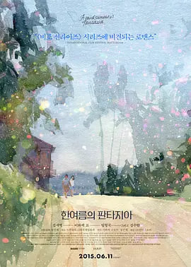 仲夏幻想曲 海报 高清在线观看