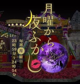 周一开始便熬夜 2025 海报 高清在线观看