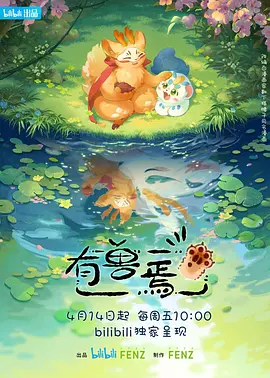 有兽焉 海报 高清在线观看