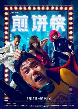 煎饼侠 海报 高清在线观看