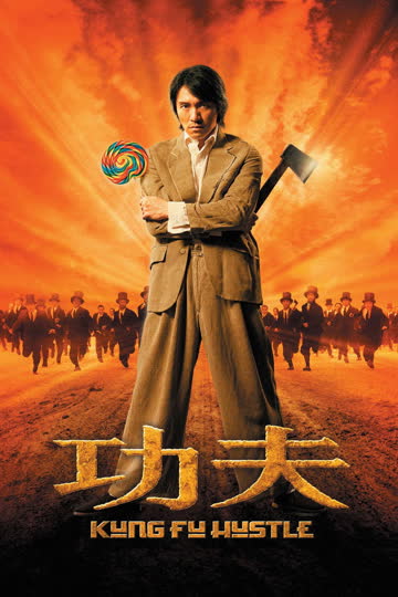 功夫 海报 高清在线观看